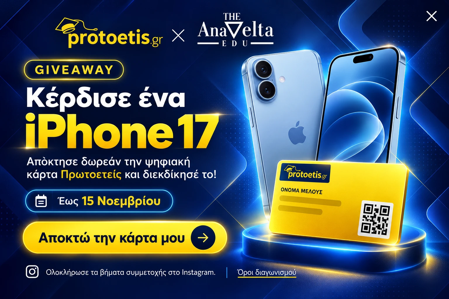 Κέρδισε ένα iPhone 17. Απόκτησε δωρεάν την ψηφιακή κάρτα Πρωτοετείς. Έως 15 Νοεμβρίου.